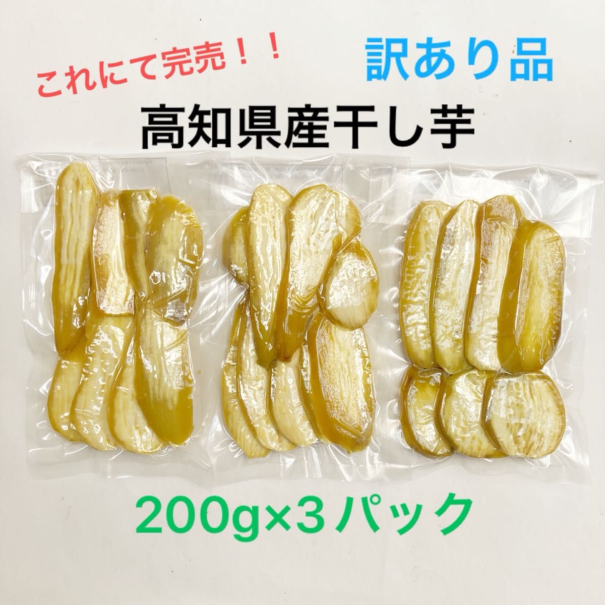 【B品】高知県産干し芋(200g×3パック)