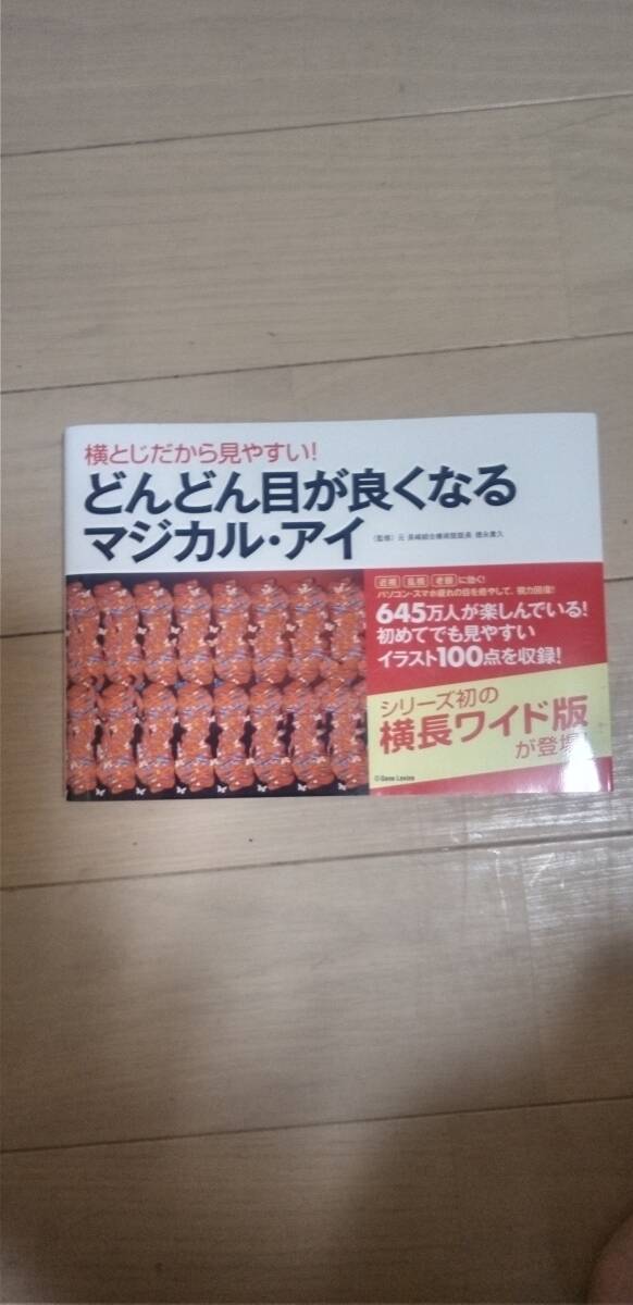 宝島社 どんどん目が良くなるマジカル・アイの画像1