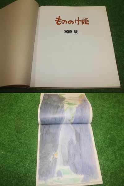 5052 the first version obi none Princess Mononoke Miyazaki . virtue interval bookstore picture book used 
