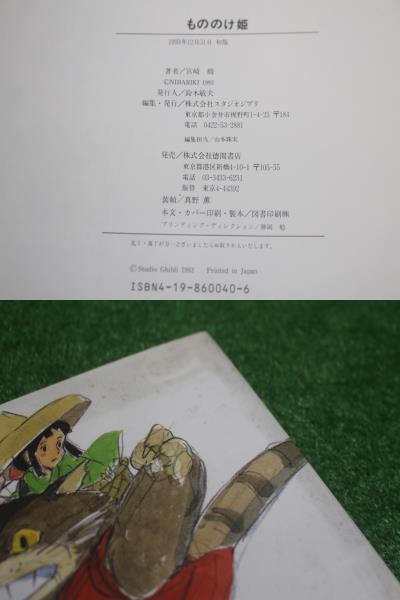 5052 初版 帯なし もののけ姫 宮崎駿 徳間書店 絵本 中古_画像4