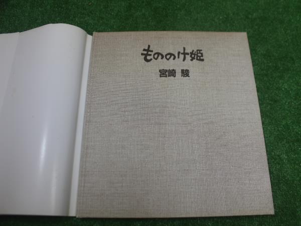 5052 the first version obi none Princess Mononoke Miyazaki . virtue interval bookstore picture book used 