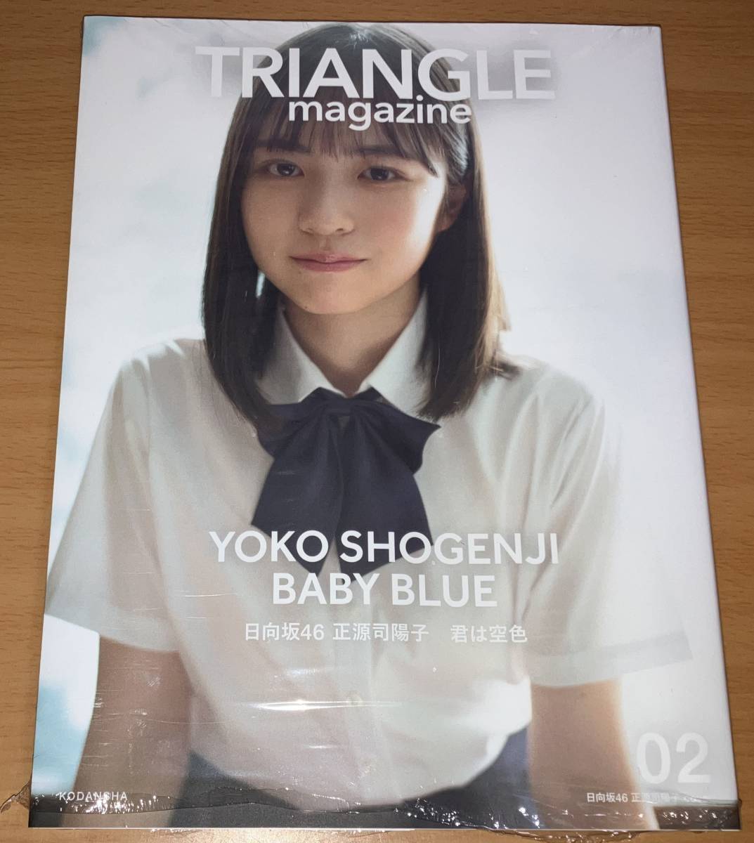 日向坂46 正源司陽子 TRIANGLE magazine 02 新品同様 小坂菜緒 金村美玖 ②_画像1