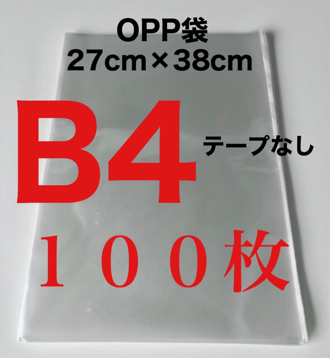 OPP袋 100枚 B4 テープなし 270×380 