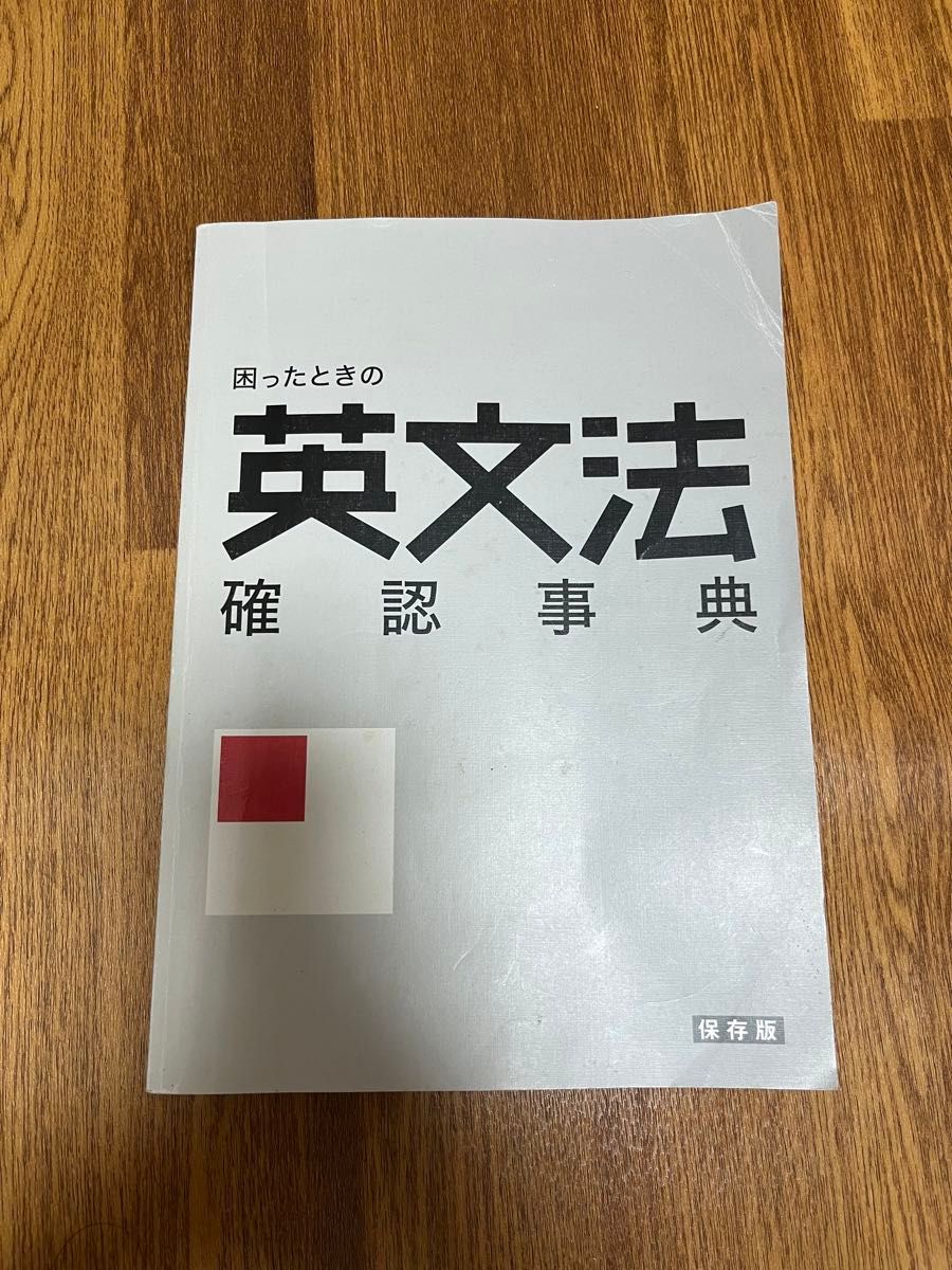 【最安値】ベネッセ困ったときの英文法確認事典