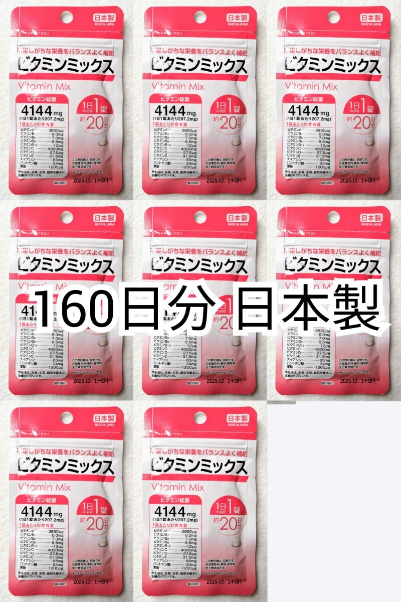 匿名配送 ビタミンミックス×8袋160日分160錠(160粒)マルチビタミン日本製無添加サプリメント(サプリ)健康食品 DHCではありません 防水梱包_画像1
