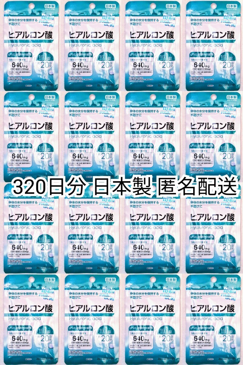 匿名配送 ヒアルロン酸×16袋320日分320錠(320粒) 日本製無添加サプリメント(サプリ)健康食品 DHCではありません 防水梱包追跡番号付き即納
