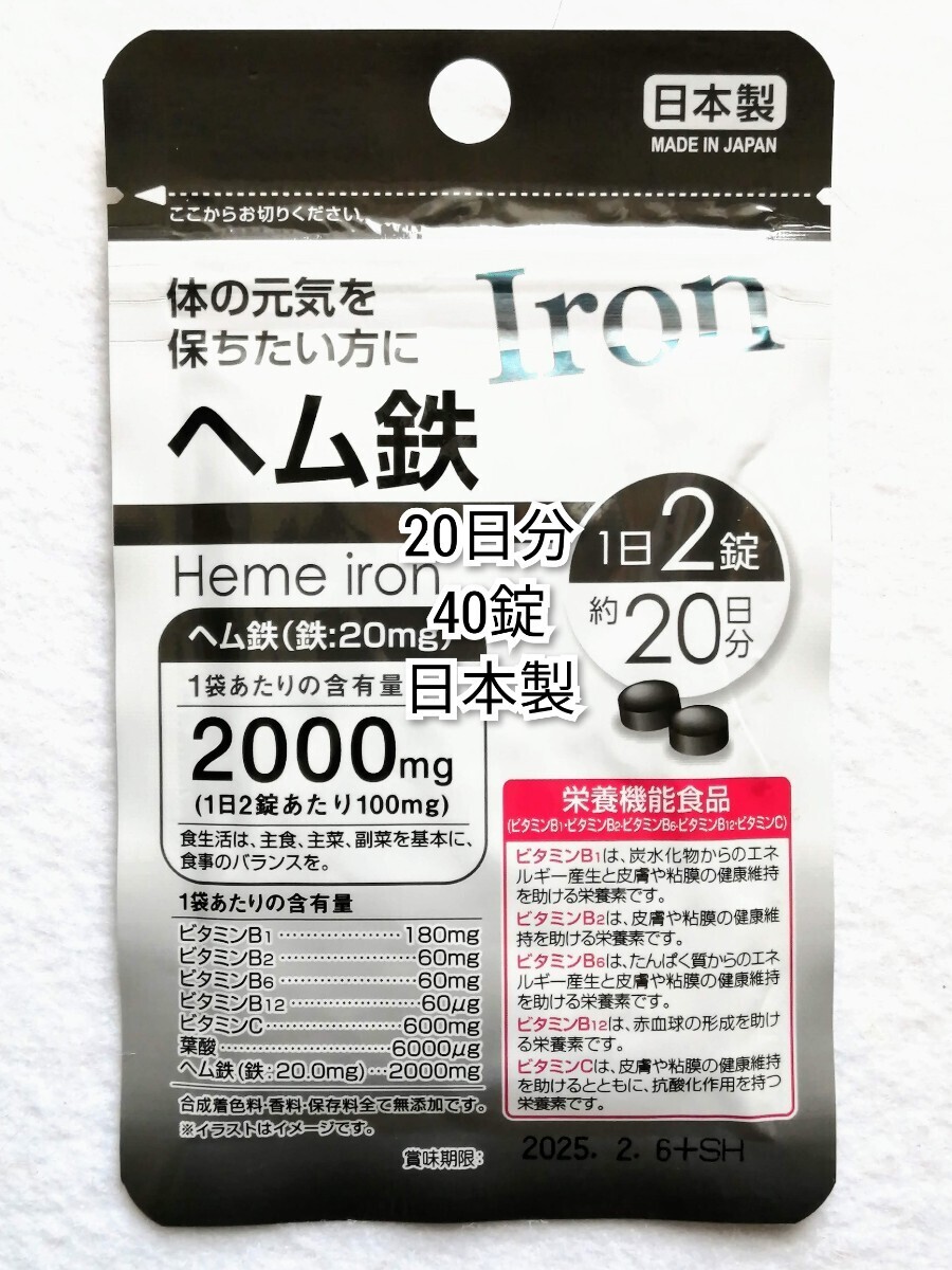 ヘム鉄×1袋20日分40錠(40粒)ビタミンB群,ビタミンC,葉酸含有 日本製無添加サプリメント(サプリ)健康食品栄養機能食品 DHCではありません_画像1