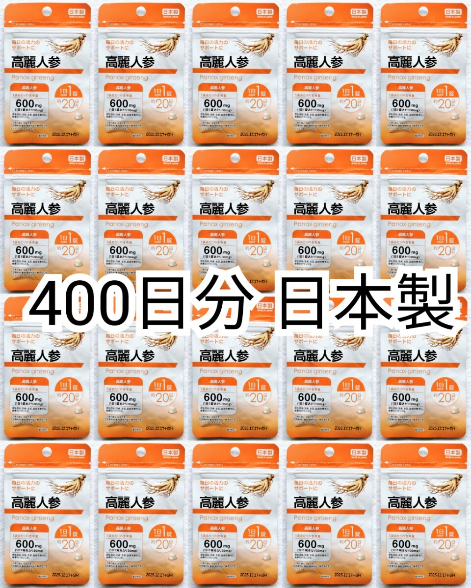 匿名配送 毎日の活力のサポートに 高麗人参(朝鮮人参)×20袋計400日分400錠(400粒)日本製無添加サプリメント(サプリ)健康食品 防水梱包配送