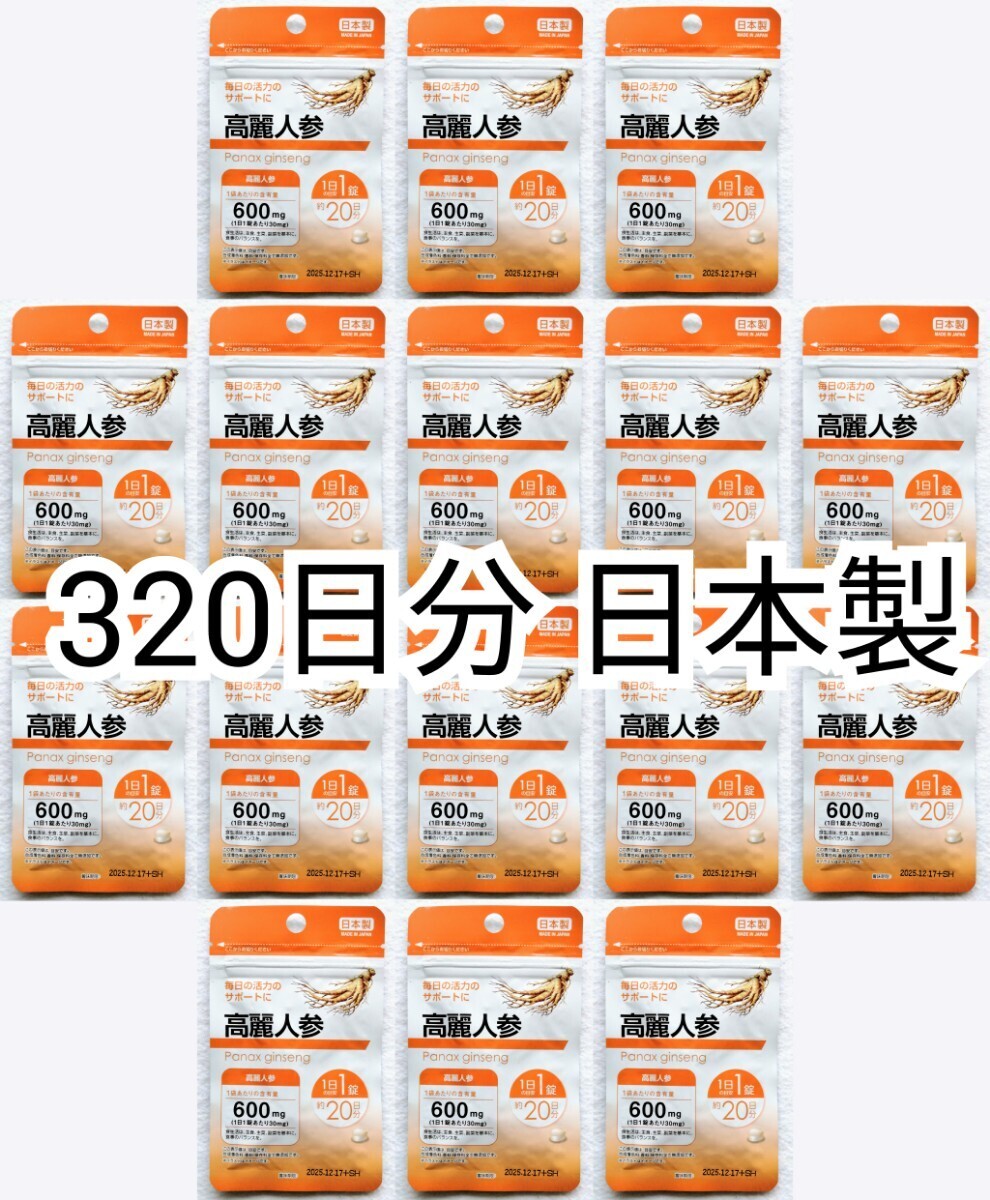 匿名配送 毎日の活力のサポートに 高麗人参(朝鮮人参)×16袋計320日分320錠(320粒)日本製無添加サプリメント(サプリ)健康食品 防水梱包配送_画像1