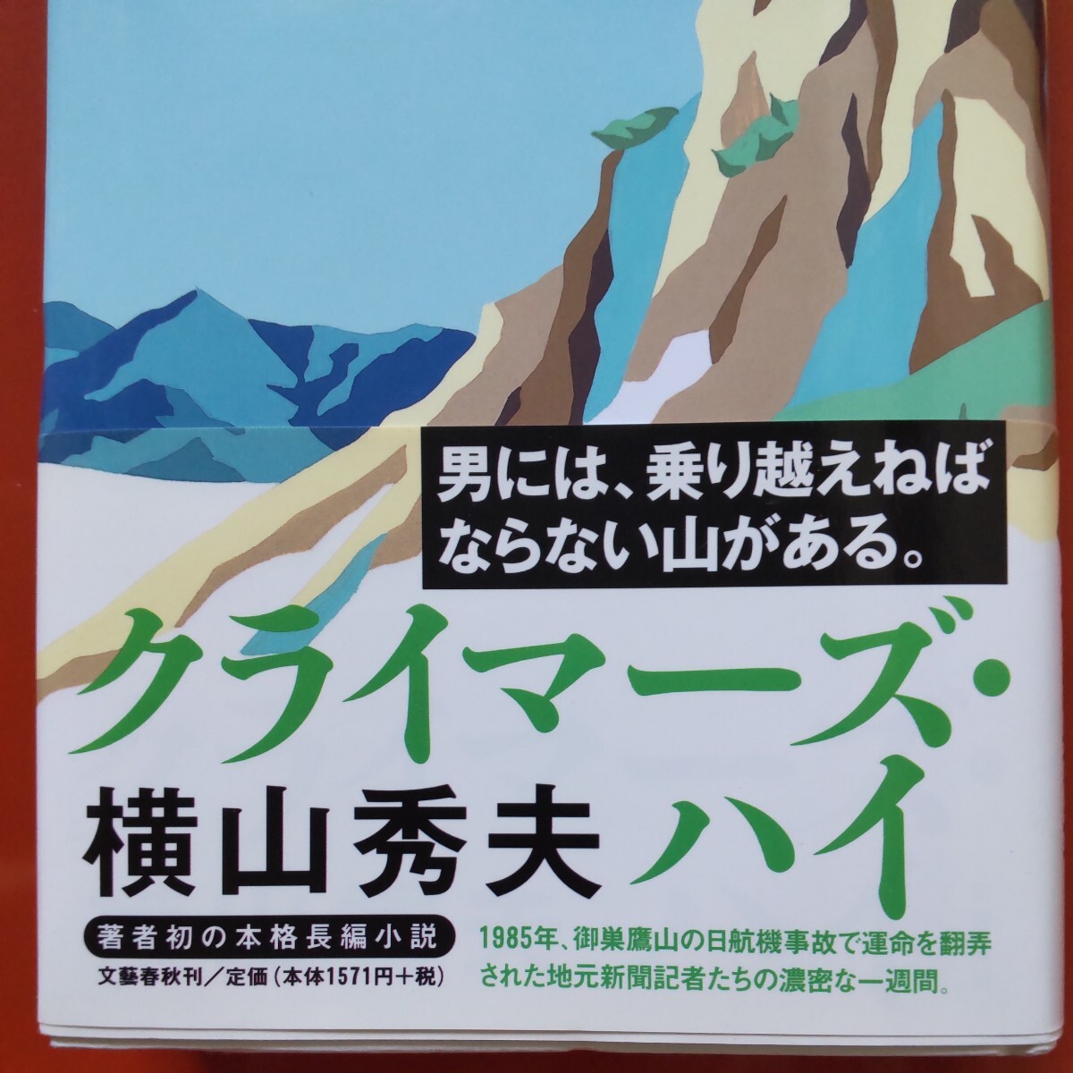  Yokoyama Hideo автограф книга@ Climber z* высокий эпоха Heisei 15 год Bungeishunju . первая версия 