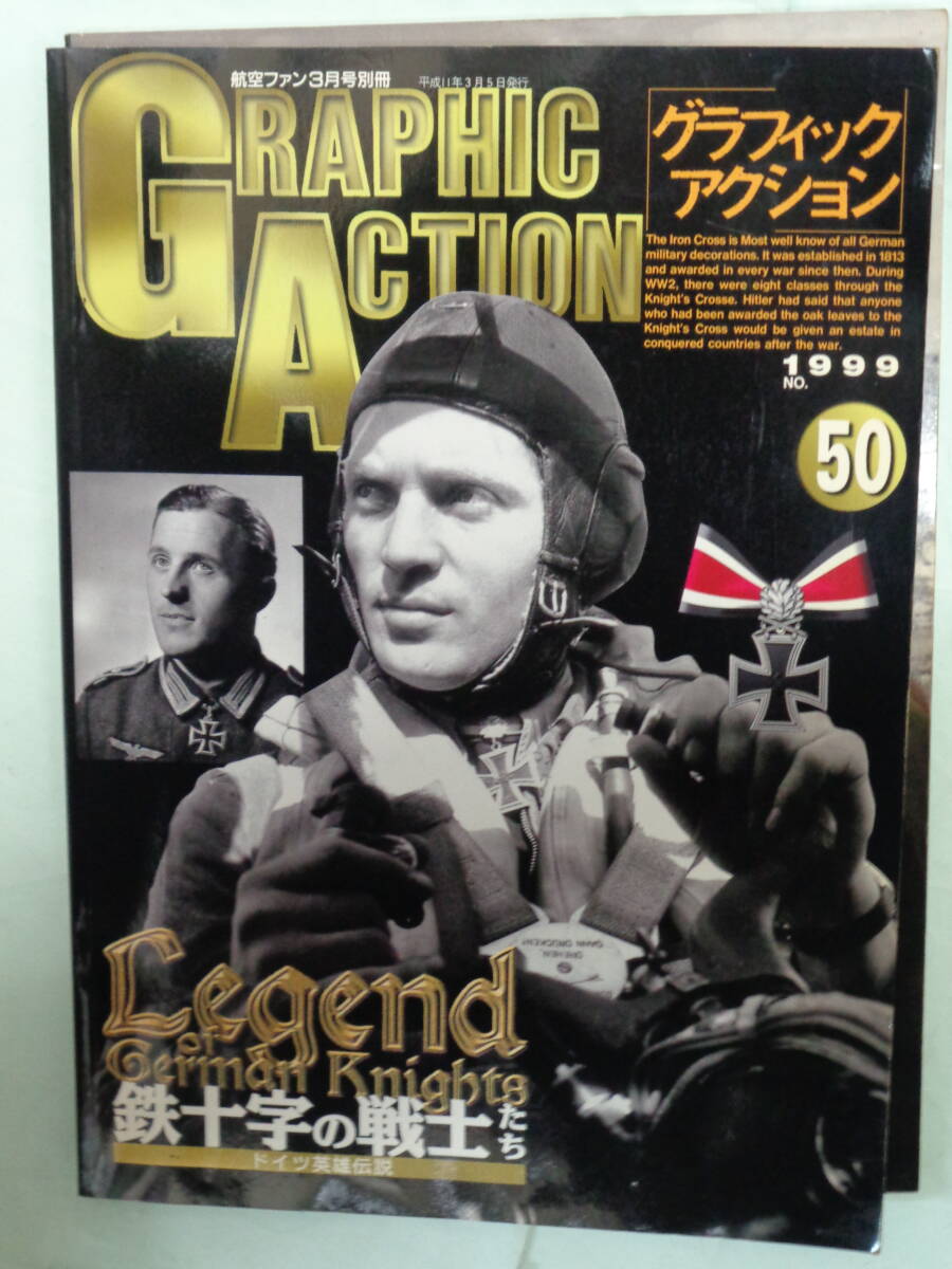 ▲グラフィックアクション No.50　ドイツ英雄伝説 鉄十字の戦士たち　航空ファン別冊_画像1