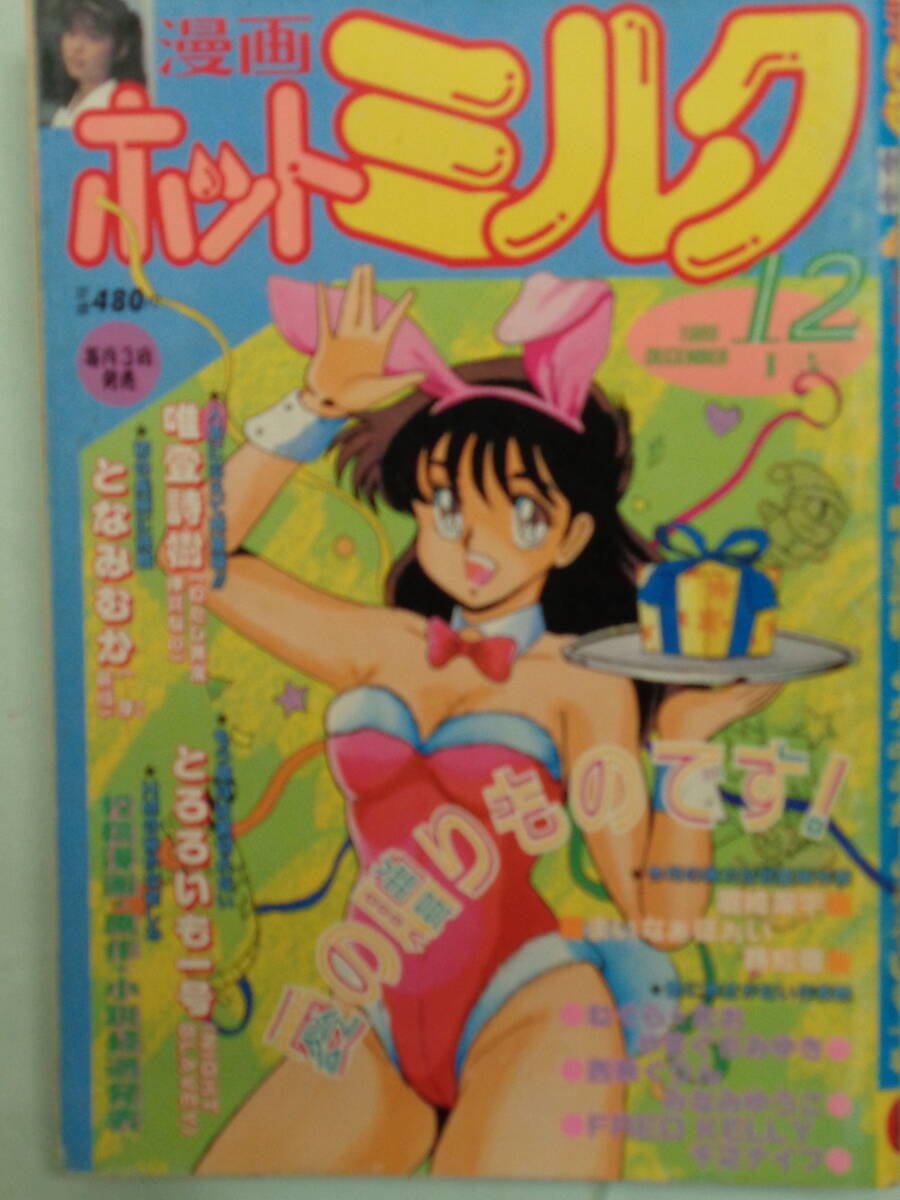 ●漫画ホットミルク 1986/12　・下平麗子／三田寛子／綱浜直子／星野由美子／小林あい／唯登志樹・他_画像1