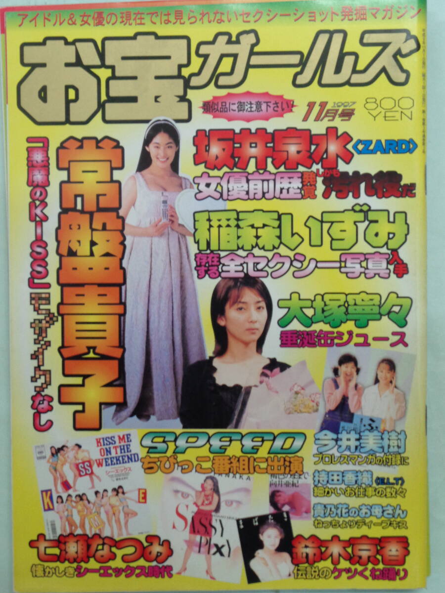 ●お宝ガールズ 1997/11　・常盤貴子／板井泉水／鈴木京香／七瀬なつみ／森口博子／浅野温子／夏目雅子・他_画像1