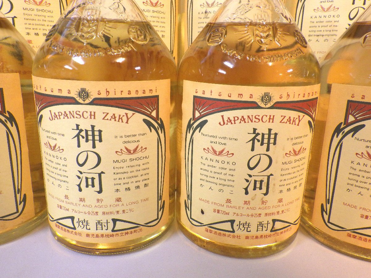 古酒 未開栓 10本セット 薩摩酒造 神の河 かんのこ 麦焼酎 720ml 25％ A1511sz_画像2