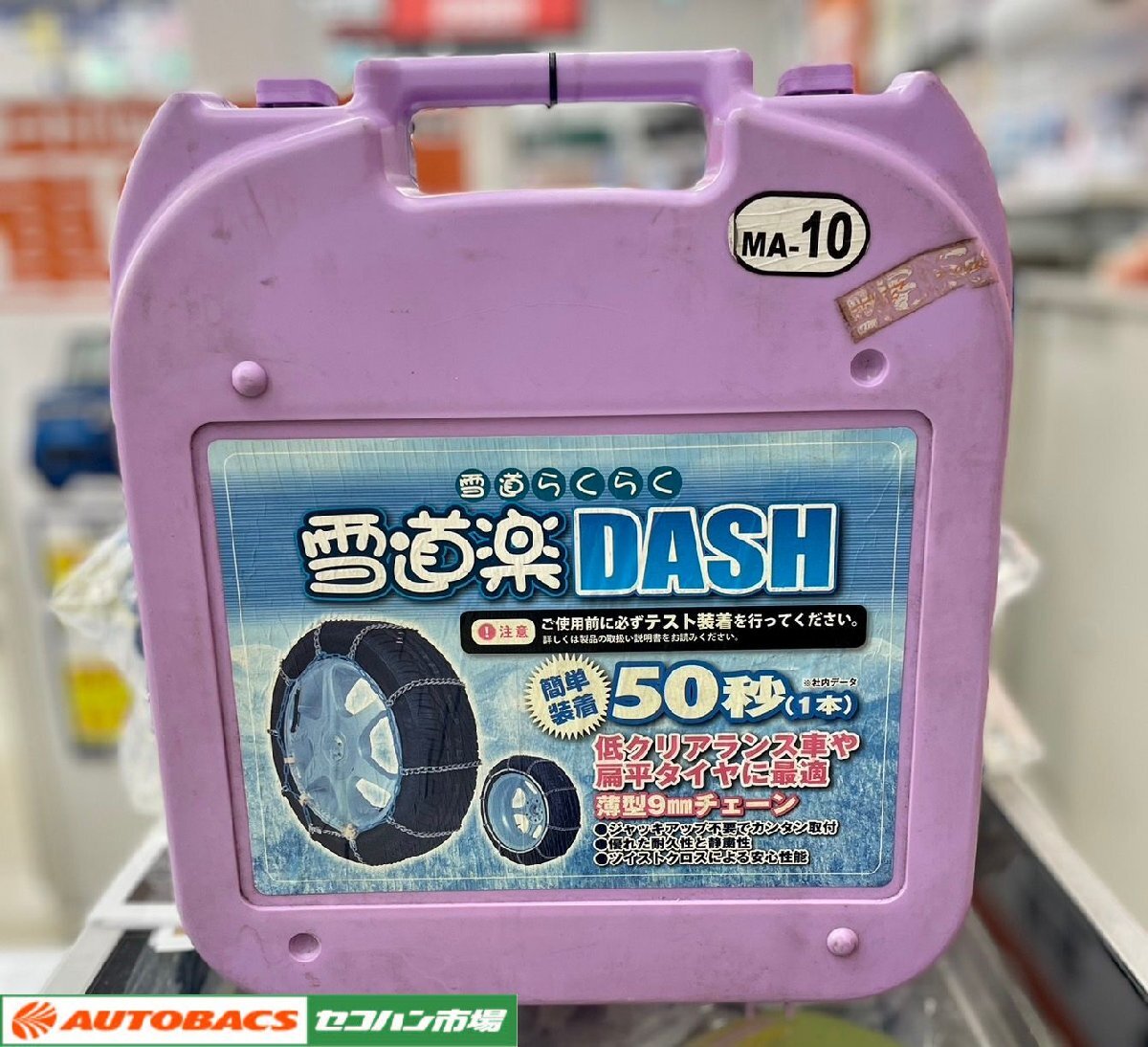 【冬物最終処分】タイヤチェーン 雪道楽DASH　MA-10　195/65R15　他　【買取中古品】_画像1