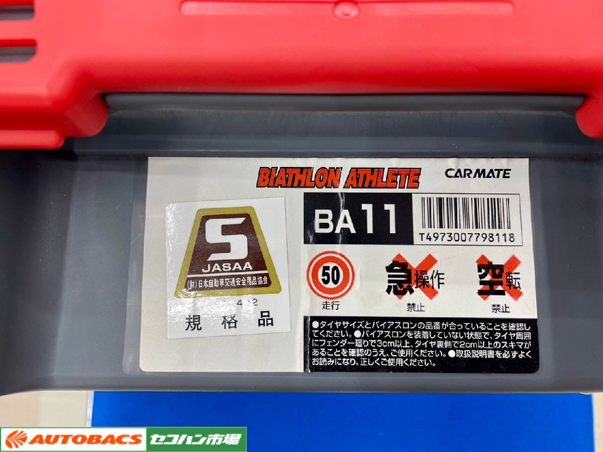 【冬物最終処分】タイヤチェーン CAR MATE　バイアスロンアスリート　BA11　205/65R15　他　【買取中古品/未使用】_画像3