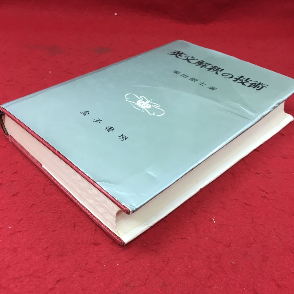 i-502※9 英文解釈の技術 著者 柴田徹士 昭和50年11月20日 32版発行 金子書房 英語 英文 参考書 語学 研究_画像2