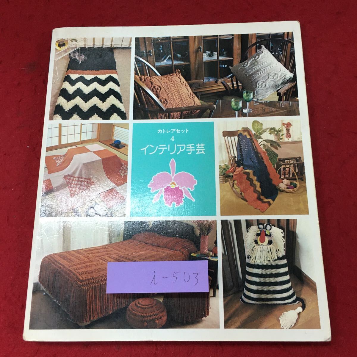 i-503※9 インテリア手芸 カトレアセット 4 1976年2月15日 発行 主婦と生活社 雑誌 手芸 編み物 膝掛け クッション インテリア