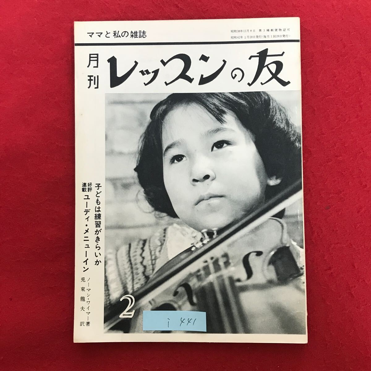 i-441 ※9 / 月刊 レッスンの友 ママと私の雑誌 昭和42年1月28日発行 子どもは練習がきらいか ユーディメニューイン _画像1