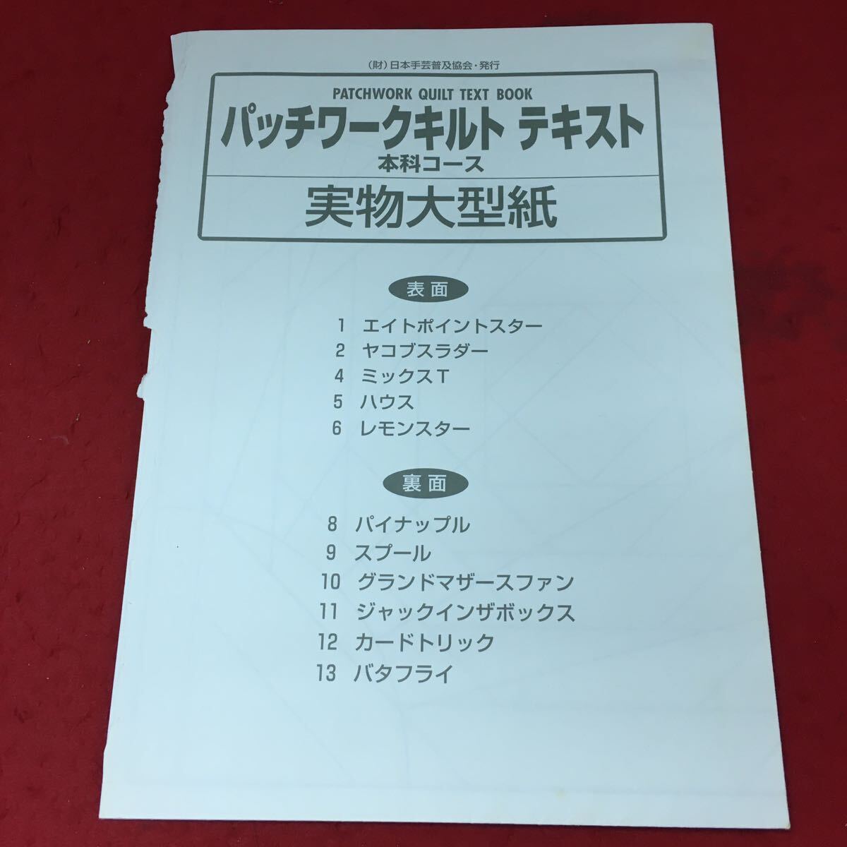 i-546※9 パッチワークキルトテキスト 本科コース 2011年5月20日 第19版発行 財団法人日本手芸普及会 手芸 教材 パッチワーク_付録付き 開封済み