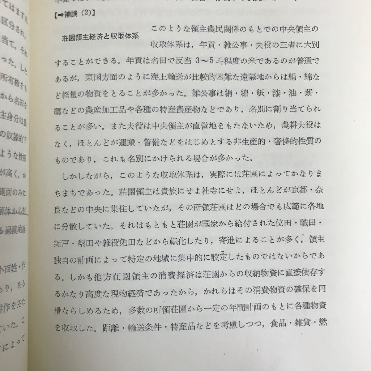 i-269 ※9 / 日本経済史 永原慶二編 原始・古代から近代資本主義社会の発展過程に至るまでを全体的に取り扱い諸画期について _画像3