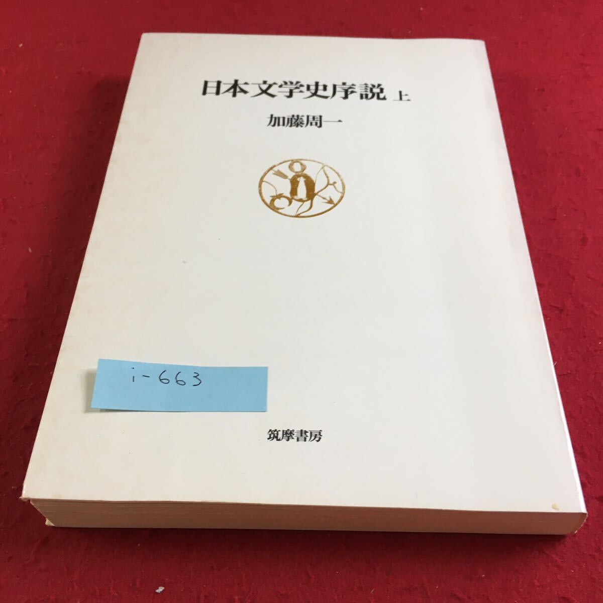 i-663 日本文学史序説 上 加藤周一 筑摩書房※9 _画像1