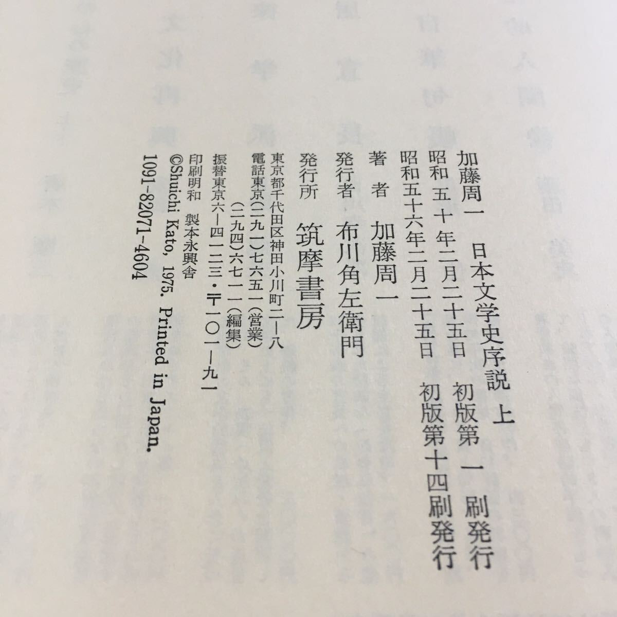 i-663 日本文学史序説 上 加藤周一 筑摩書房※9 _画像6