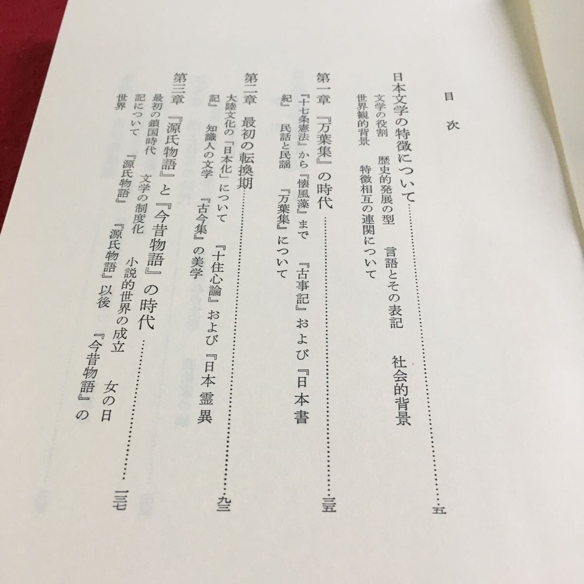 i-663 日本文学史序説 上 加藤周一 筑摩書房※9 _画像2