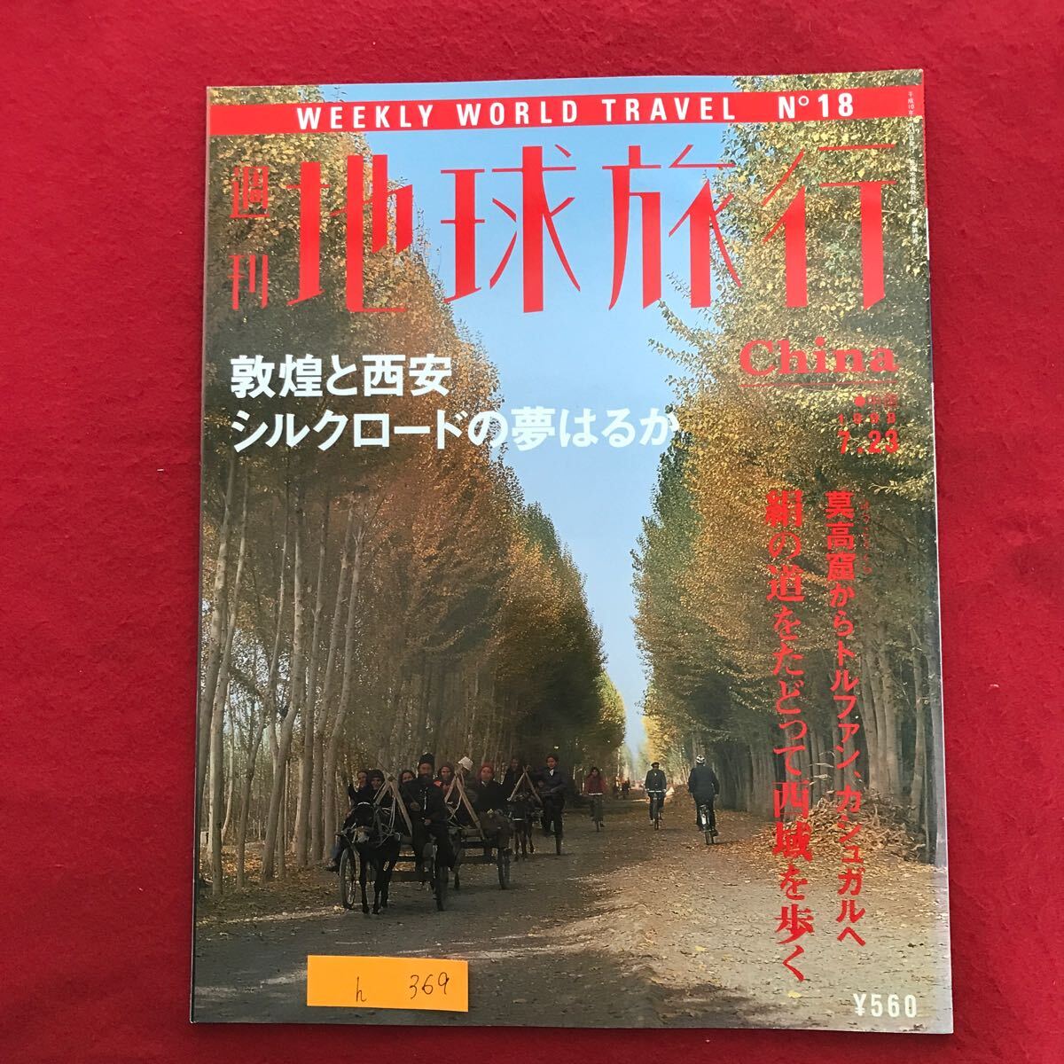 h-369 ※9 / 地球旅行 敦煌と西安 シルクロードの夢はるか 莫高窟からトルファン・カシュガルへ 平成10年9月23日発行 旅行 海外 旅_画像1