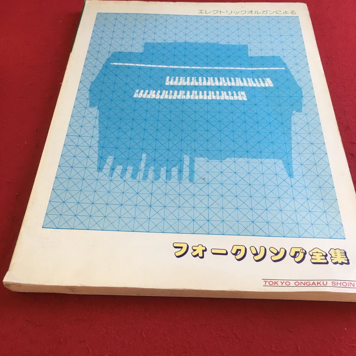 h-231 エレクトリックオルガンによる フォークソング全集 東京音楽書院※9 _画像1