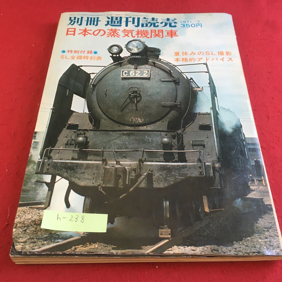 h-238 別冊 週刊読売 日本の蒸気機関車 読売新聞社※9 _画像1