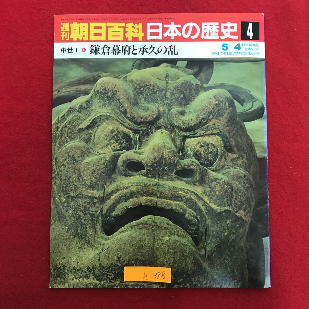 h-378 ※9 / 朝日百科日本の歴史 鎌倉幕府と承久の乱 昭和61年5月4日発行 鎌倉幕府と承久の乱 鎌倉幕府と承久の乱 朝廷と幕府_画像1