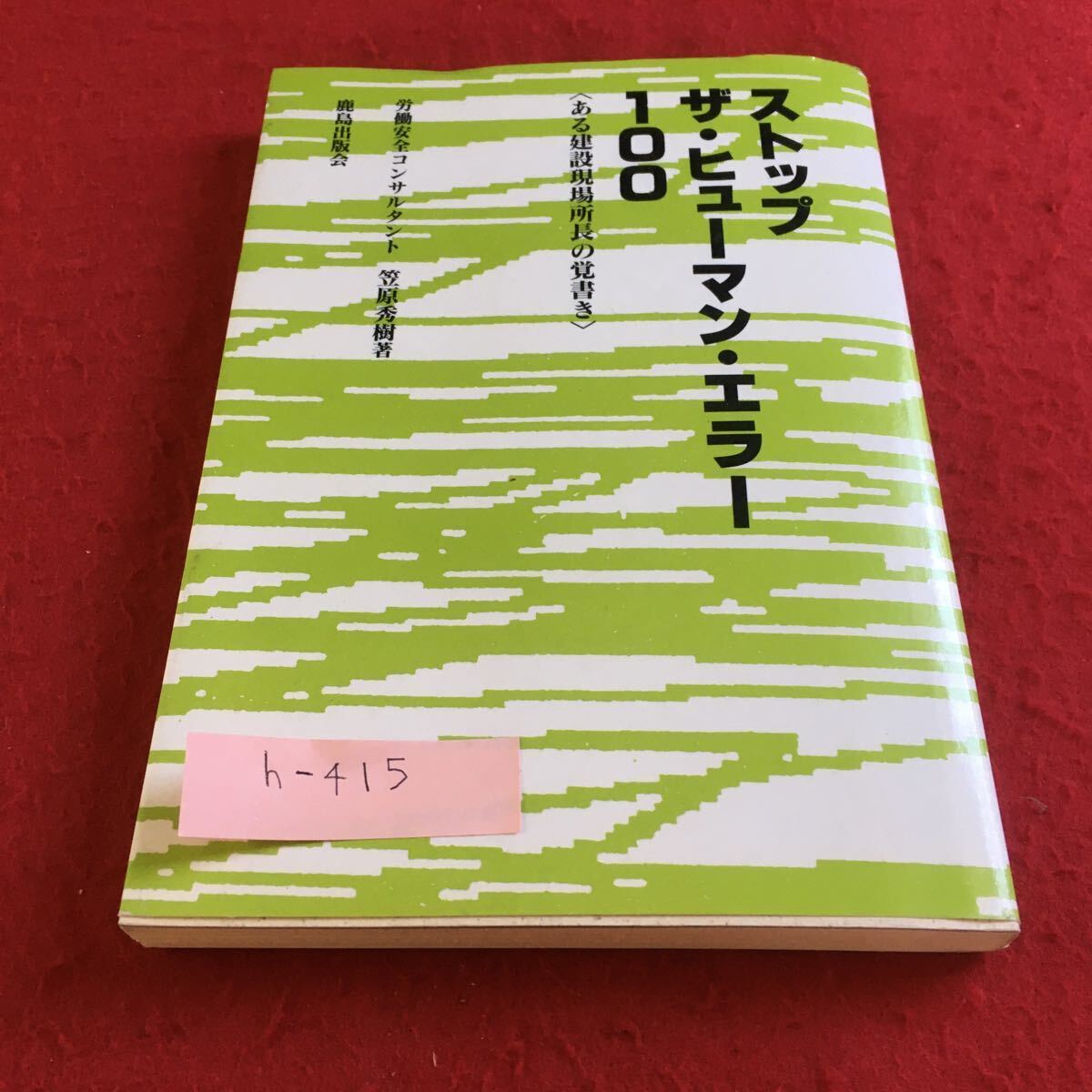 h-415 ストップ ザ・ヒューマン・エラー 100 （ある建設現場所長の覚書） 笠原秀樹 著 鹿島出版会※9