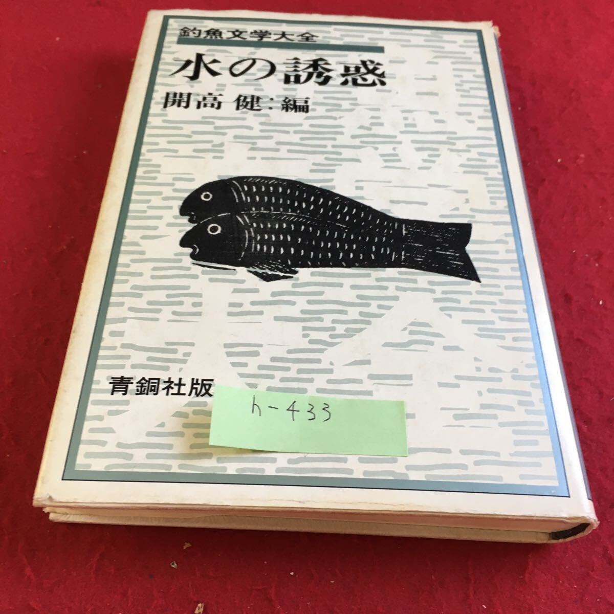 h-433 fishing fish literature large all water. .. Kaikou Takeshi compilation blue copper company version *9