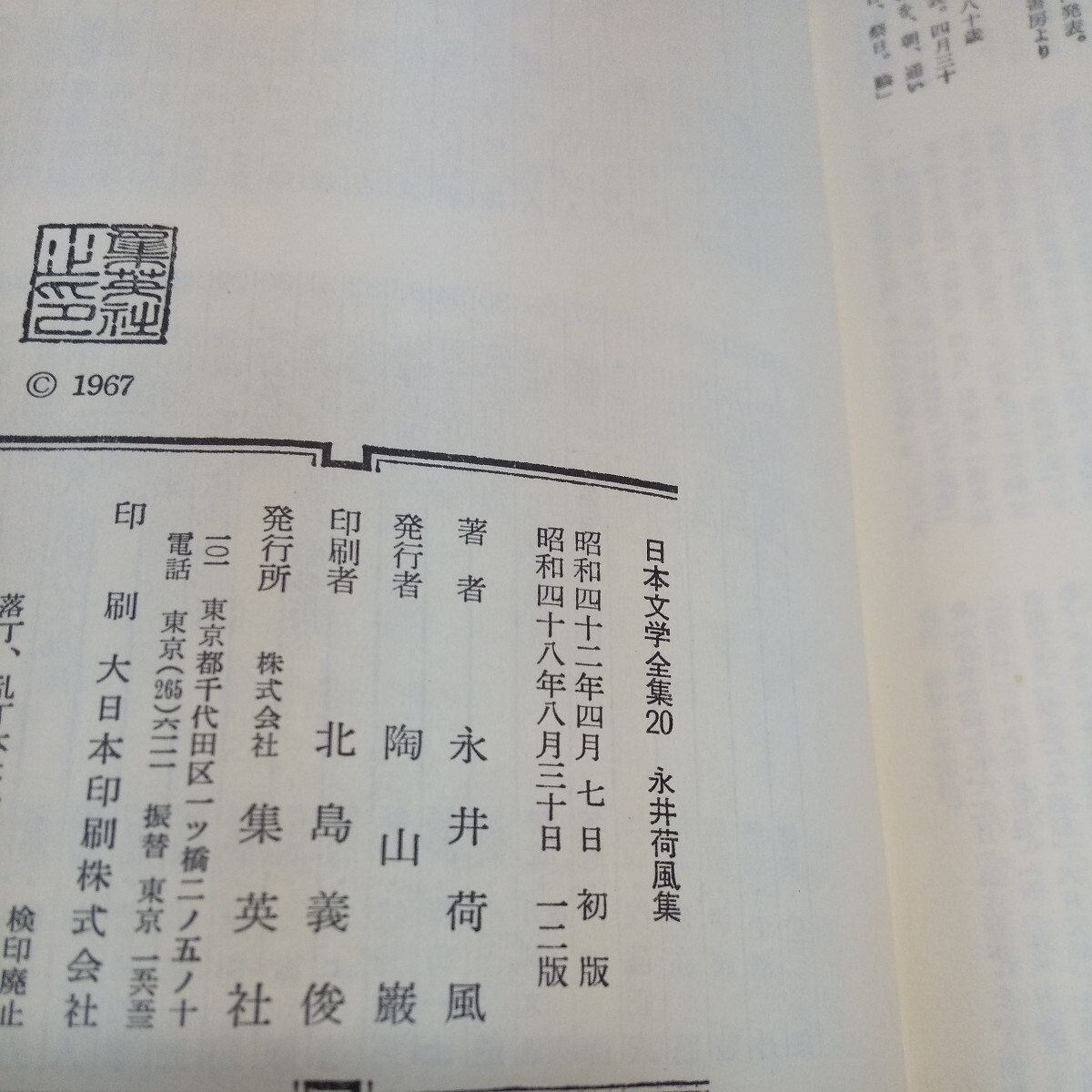 h-512※9 日本文学全集20 永井荷風集 腕くらべ 雨瀟瀟 つゆのあとさき 東綺譚 問わずがたり 日和下駄 _画像5