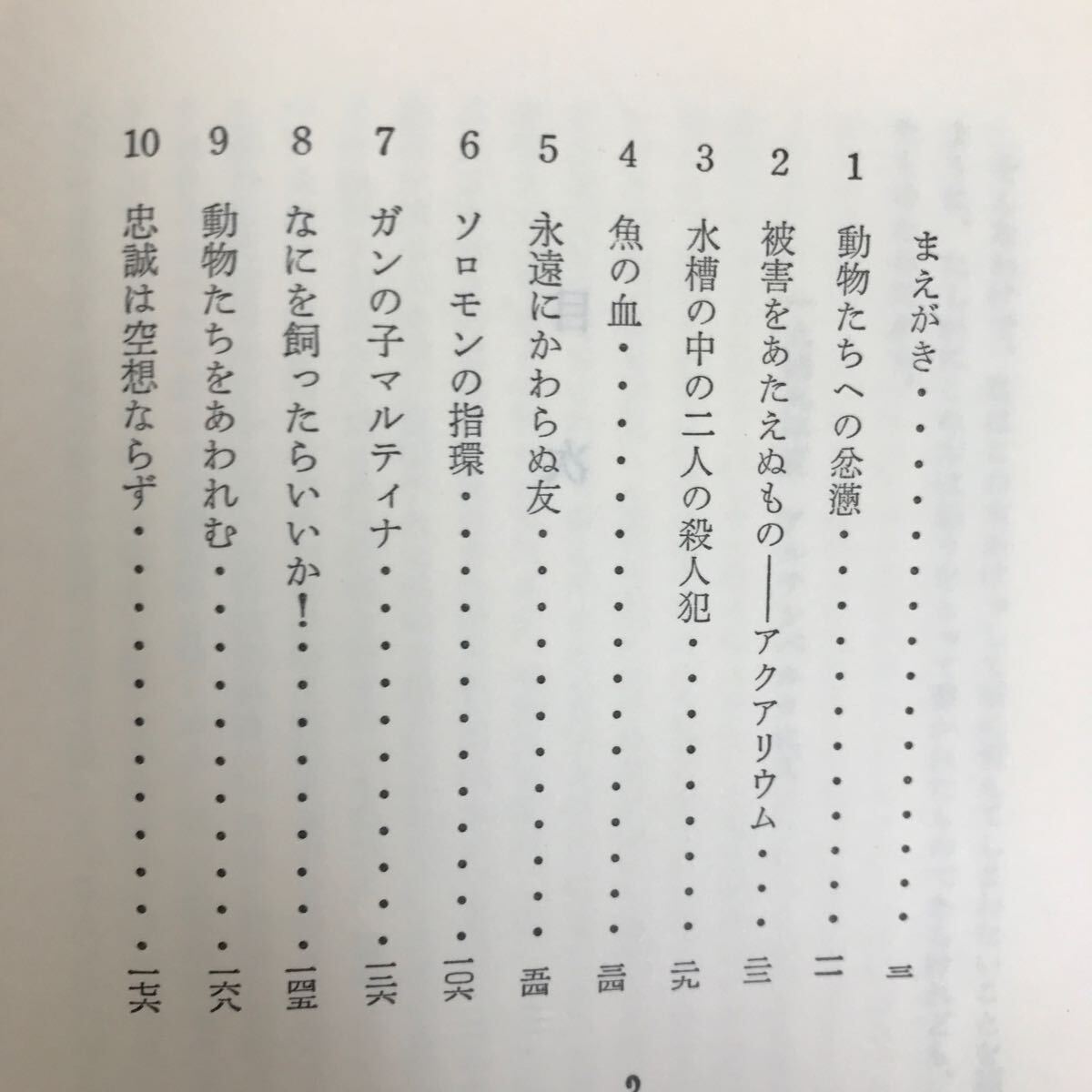 h-661 ※9 / 動物行動学入門 ソロモンの指環 コンラート・ローレンツ 日高敏隆/訳 1984年8月10日 著者:kローレンツ _画像2