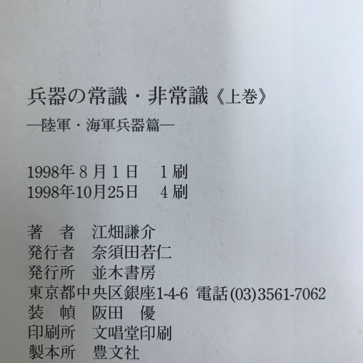 h-667 ※9 / 江畑謙介 兵器の 常識・非常識 陸軍・海軍兵器[篇] 上 1998年10月25日4刷 著者: 江畑謙介 目次: 空戦用兵器の基礎知識_画像4