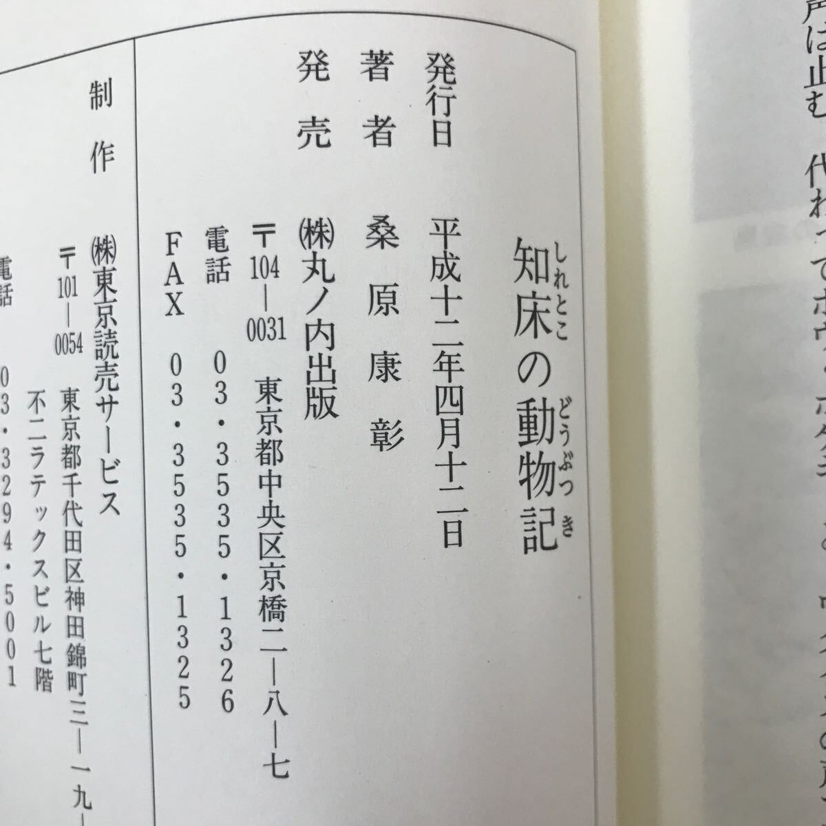 h-669 ※9 / 知床の動物記 著者:桑原康彰 平成12年4月12日発行 目次: 大地震、巨大津波で島の動物は壊滅 クマ撃ち名人カリクテン氏_画像4