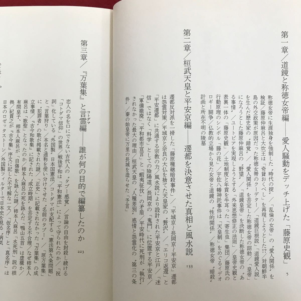 h-670 ※9 / 逆説の日本史 平安建都と 万葉集の謎 1995年12月1日初版第4刷発行 目次: 第一章/道鏡と称徳女帝編 愛人騒動をデッチ上げた_画像2