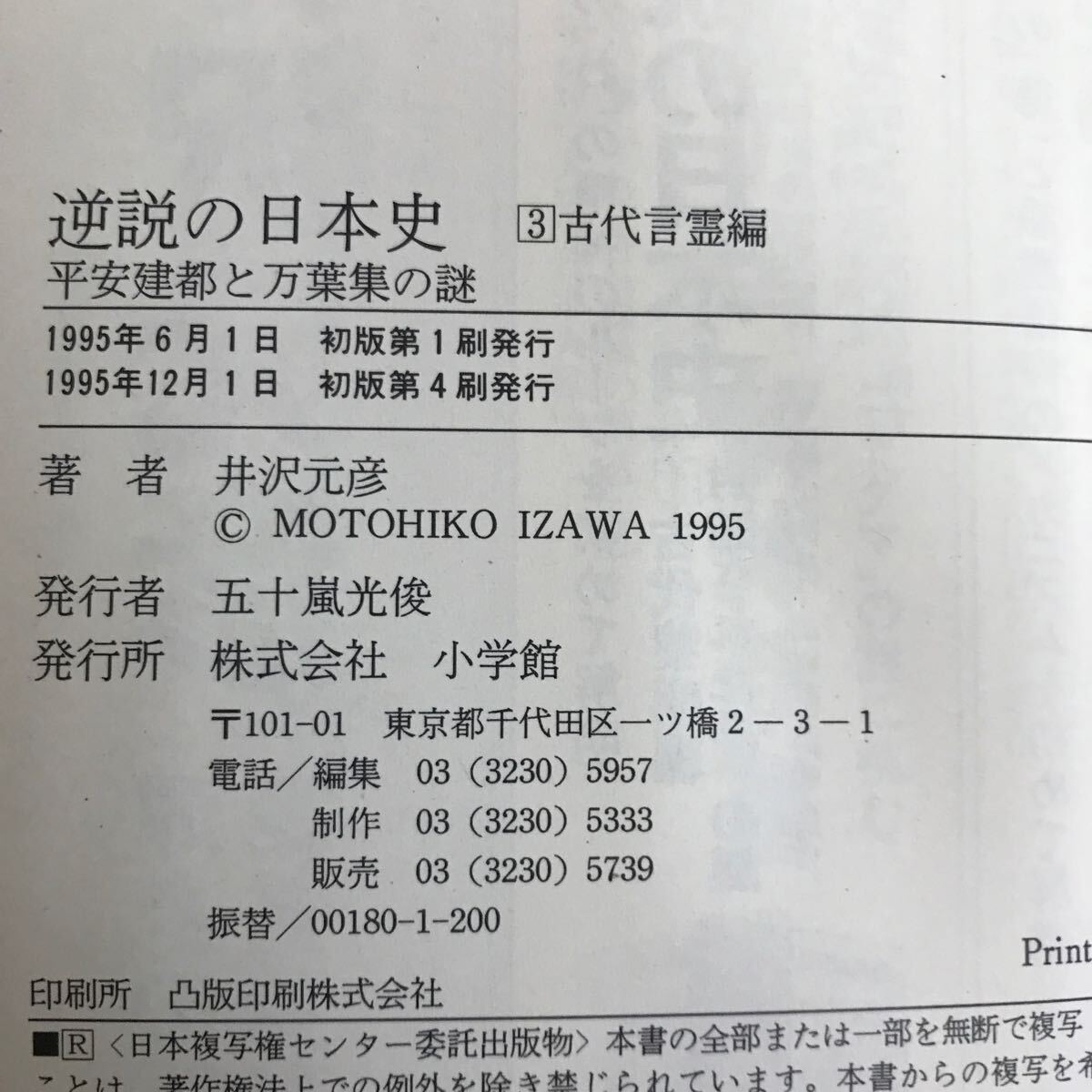 h-670 ※9 / 逆説の日本史 平安建都と 万葉集の謎 1995年12月1日初版第4刷発行 目次: 第一章/道鏡と称徳女帝編 愛人騒動をデッチ上げた_画像4