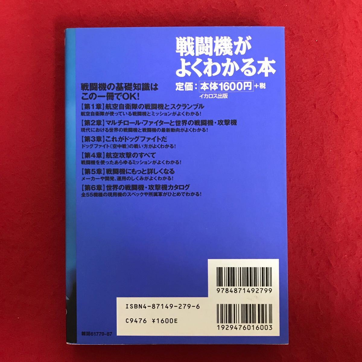 h-681 ※9 / 戦闘機が よくわかる本 世界の空を飛んでいる戦闘機に詳しくなろう 2000年7月1日発行 著者/坪田敦史 航空自衛隊…_画像8