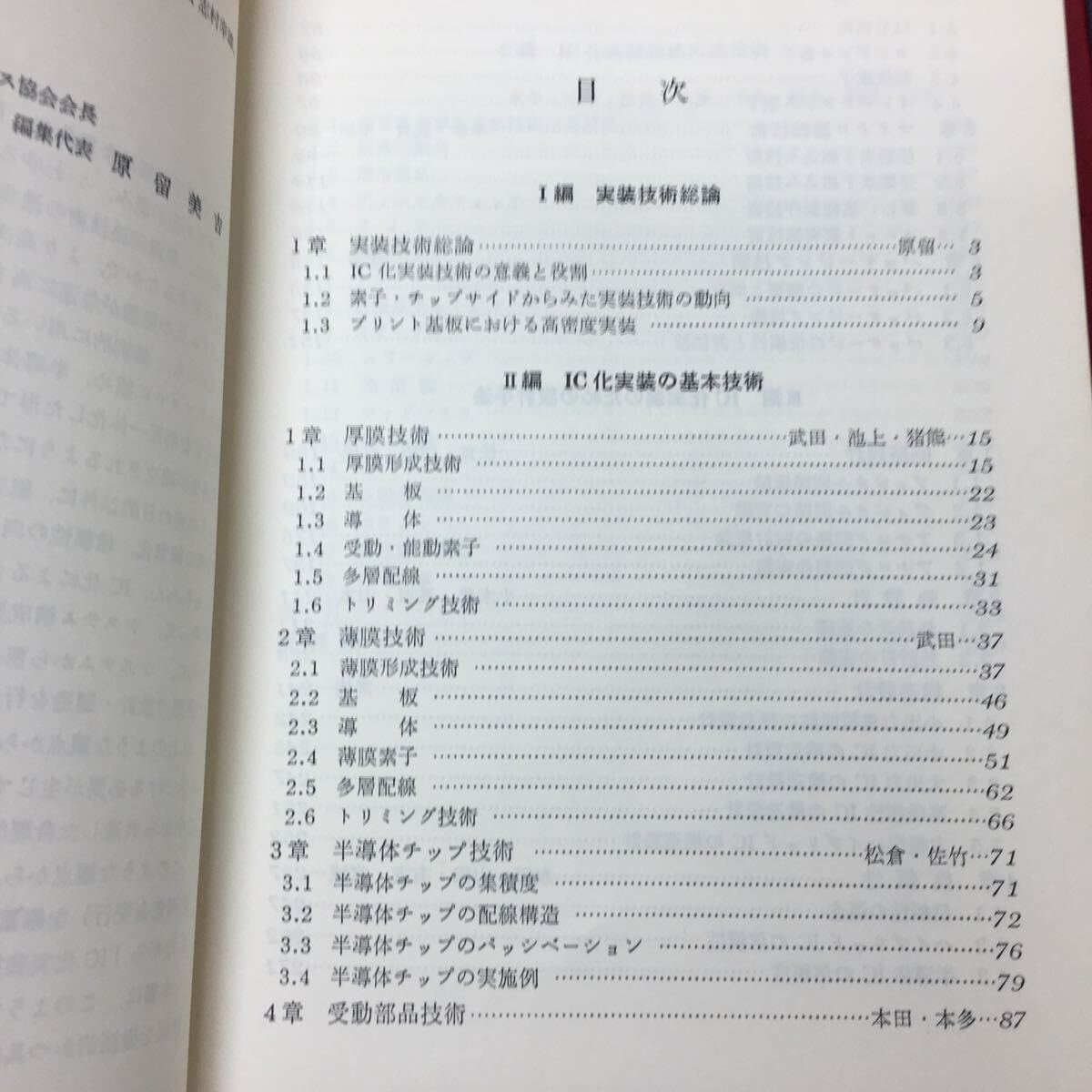 h-042※9 IC化実装技術 1980年1月15日 初版発行 工業調査会 工学 IC 技術 半導体 設計 応用 参考書 _画像5