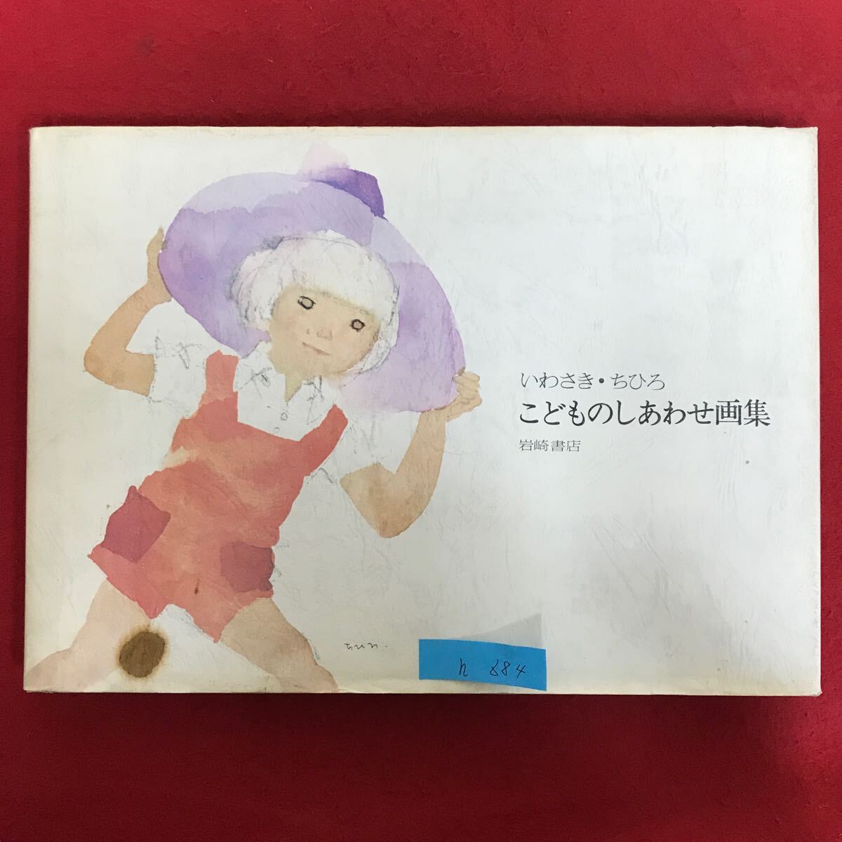 h-684 ※9 / 著者:いわさき・ちひろ こどものしあわせ画集 岩崎書店 1980年10月31日第28日発行 画集 絵 やさしい絵 子供 花 _画像1