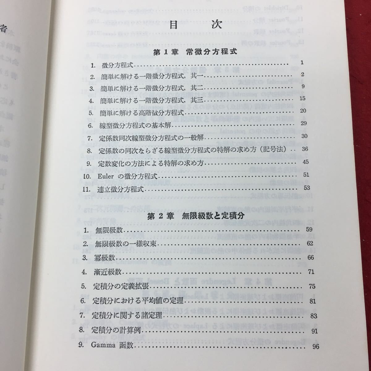 h-044※9 応用数学 工学専攻者のための 著者 野邑雄吉 昭和48年5月6日 第14版発行 内田老鶴圃新社 工学 数学 教材 参考書 微分方程式_画像5