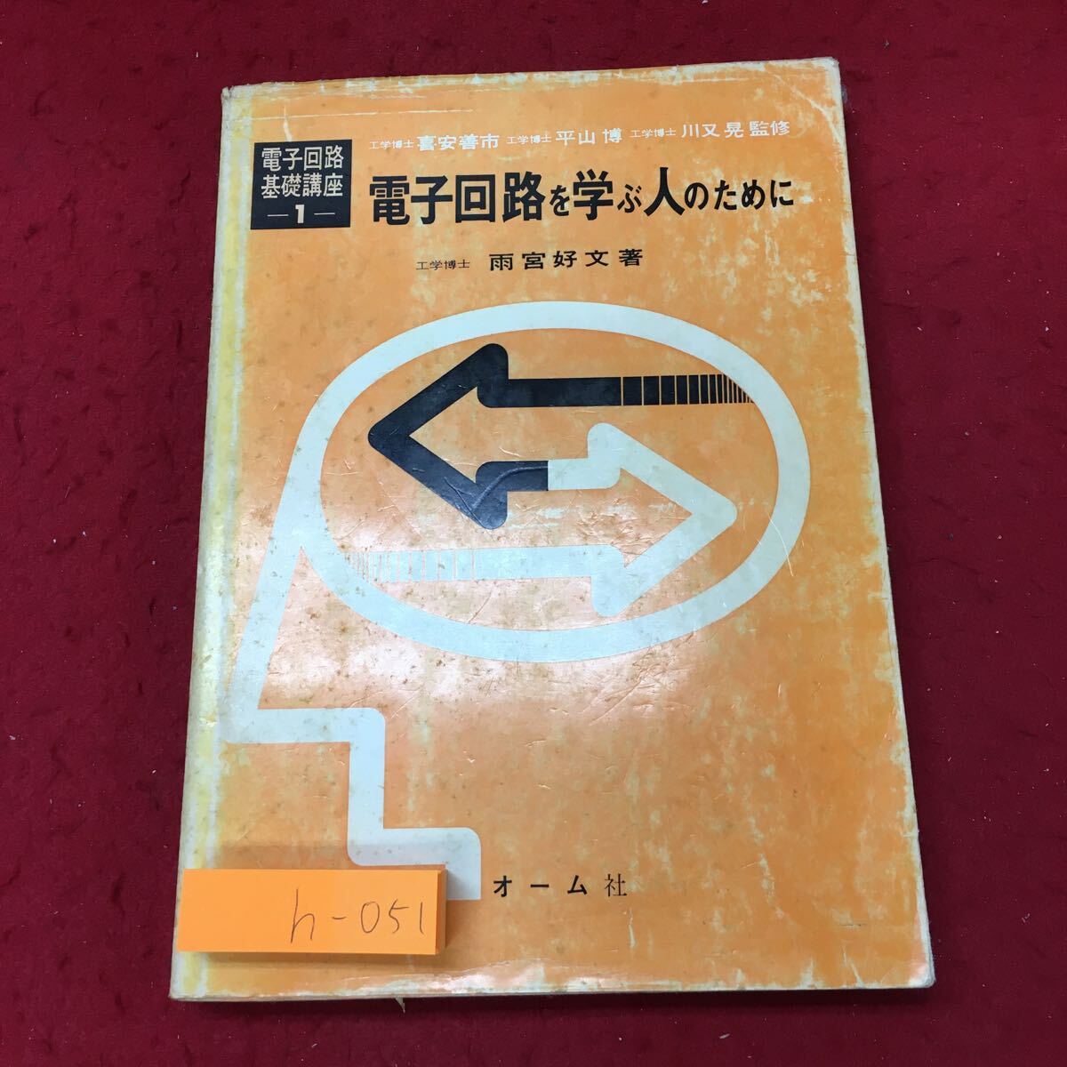 h-051※9 電子回路を学ぶ人のために 電子回路基礎講座 1 著者 雨宮好文 昭和48年3月20日 第1版第10刷発行 オーム社 工学 電子回路_表紙に傷あり