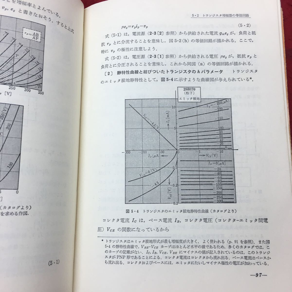 h-051※9 電子回路を学ぶ人のために 電子回路基礎講座 1 著者 雨宮好文 昭和48年3月20日 第1版第10刷発行 オーム社 工学 電子回路_画像7