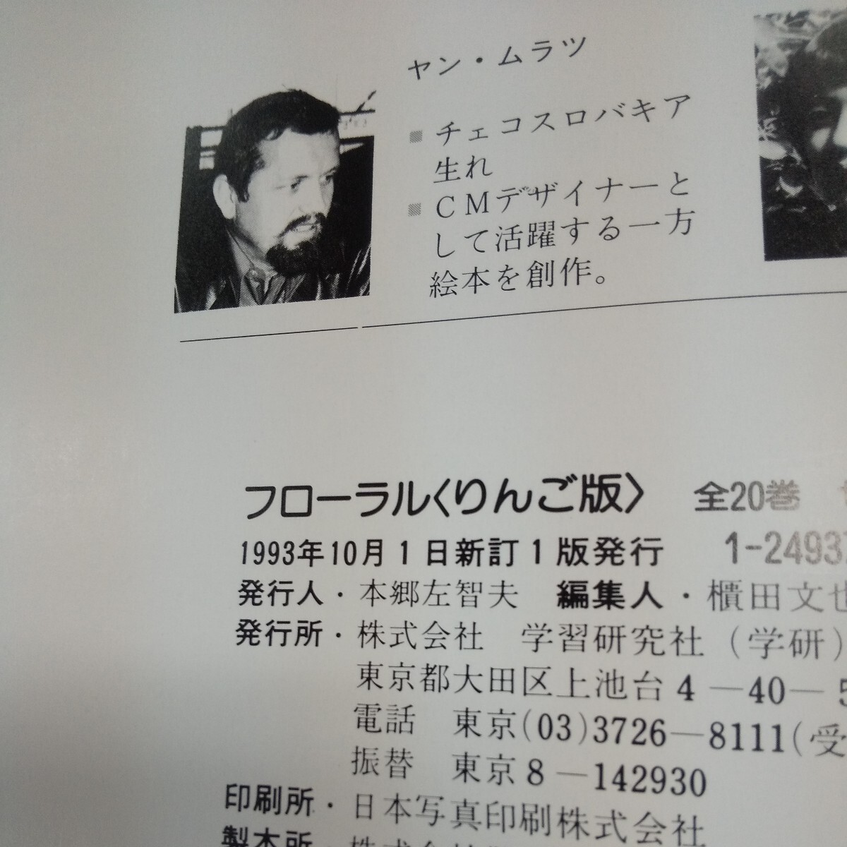 h-520※9 こんにちはぼくゆきだるま フローラルりんご版 作・絵/ヤン・ムラツ 文/稗田宰子 1993年10月1日新訂1版発行 学習研究社_画像4