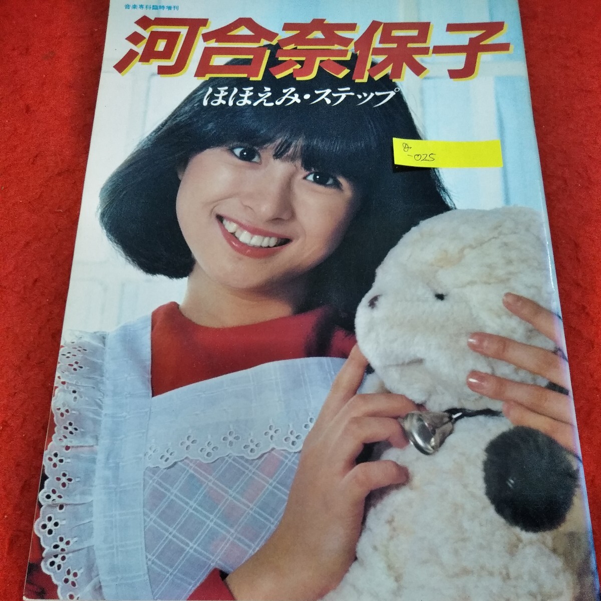g-025 音楽専科臨時増刊 河合奈保子 ほほえみ・ステップ 1982年3月27日発行 アイドル※9 - その他 g-025 音楽専科臨時増刊 河合奈保子 ほほえみ・ステップ 1982年3月27日発行 アイドル※9 - その他