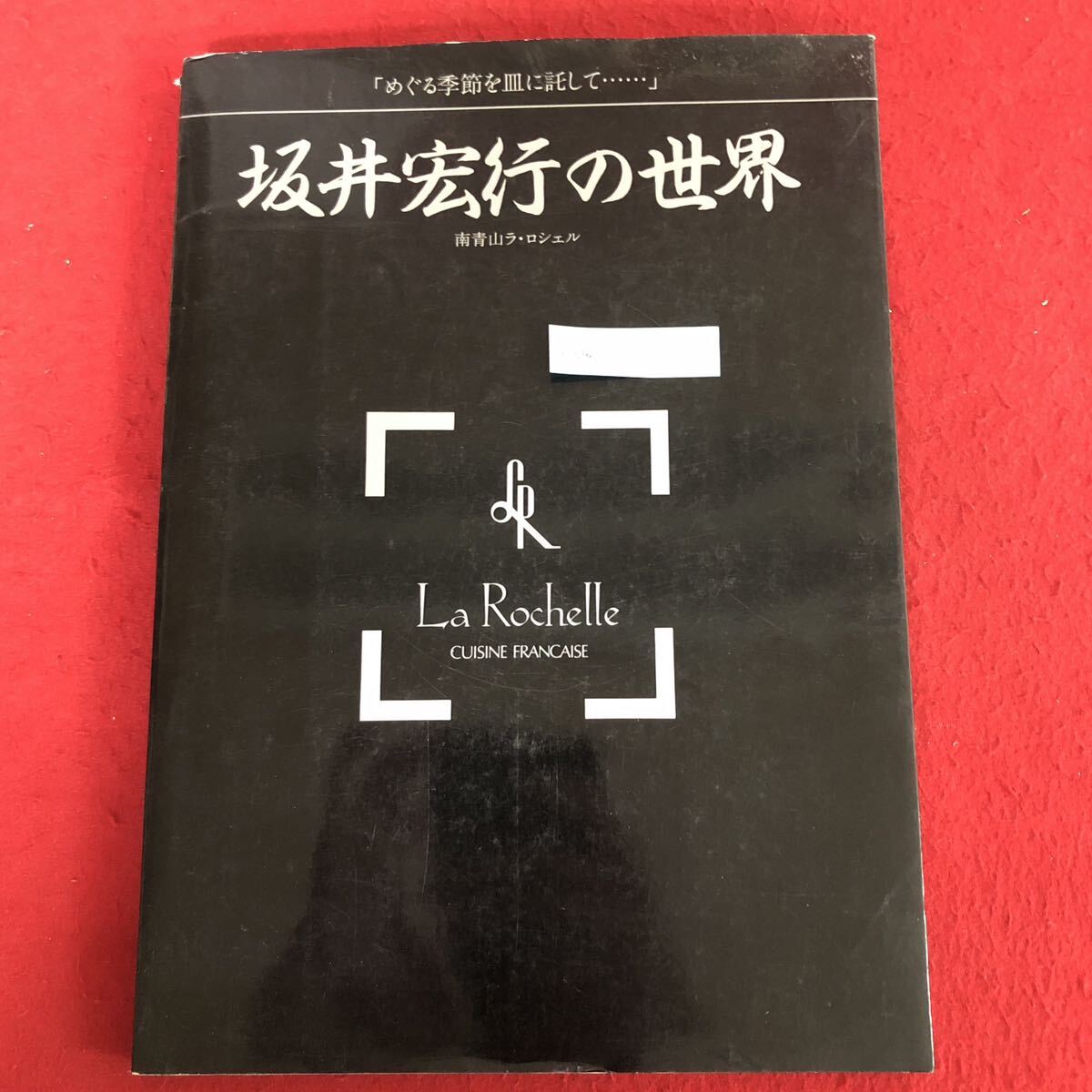 LA CUISINE SPONTANEE les recettes originales de GIRARDET(フランス語版)/Robert Laffont - フランス料理 LA CUISINE SPONTANEE les recettes originales de GIRARDET(フランス語版)/Robert Laffont - フランス料理