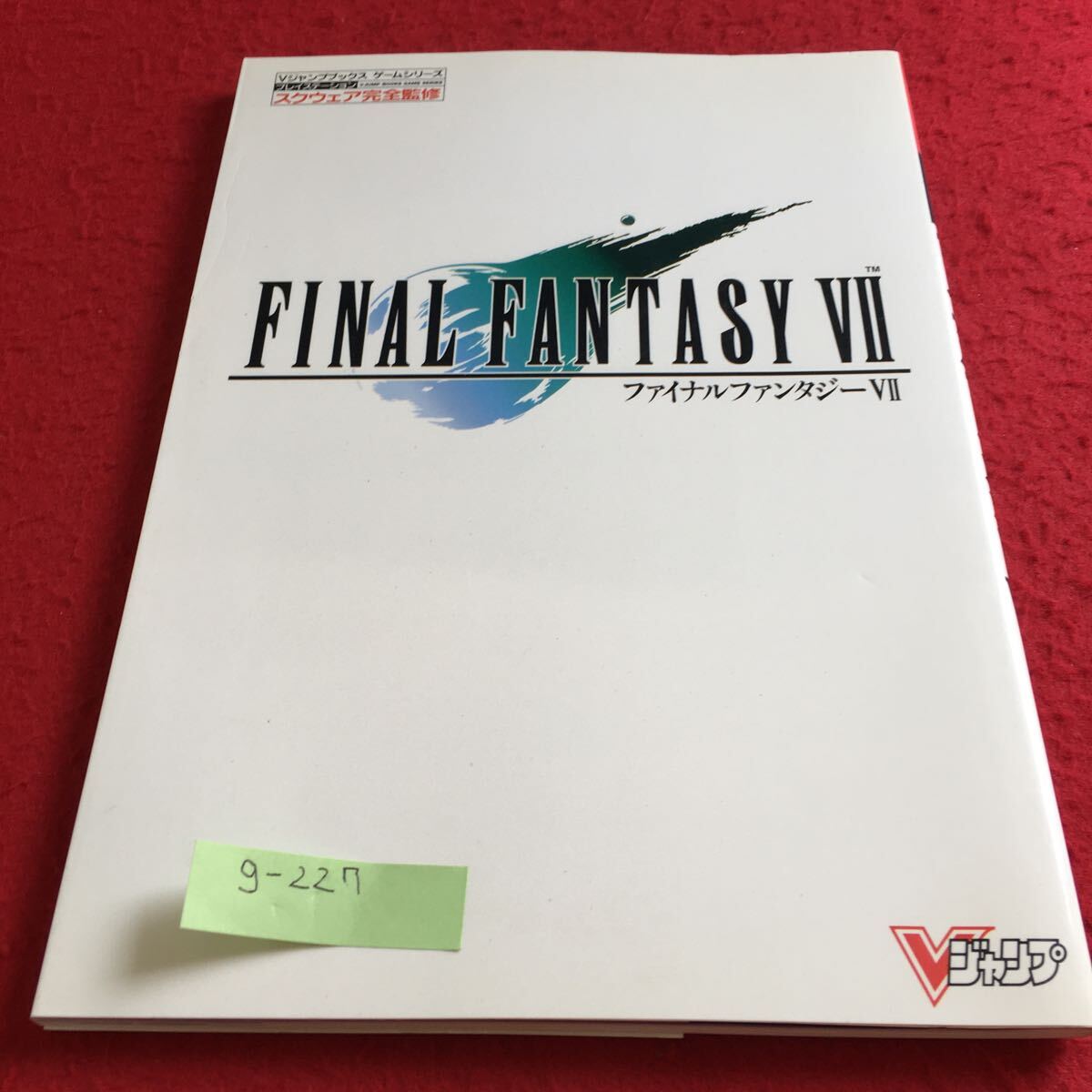 g-227 Vジャンプブックスゲームシリーズ ファイナルファンタジーⅦ プレイステーション 集英社※9